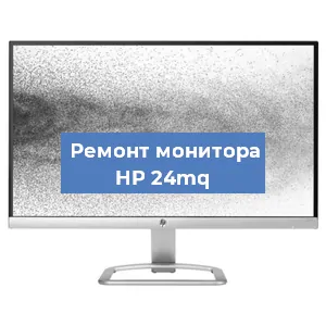Замена блока питания на мониторе HP 24mq в Челябинске
